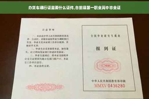 办货车通行证需要什么证件,台前县第一职业高中毕业证