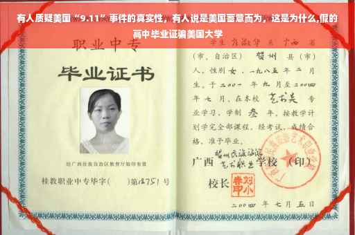 有人质疑美国“9.11”事件的真实性，有人说是美国蓄意而为，这是为什么,假的高中毕业证骗美国大学