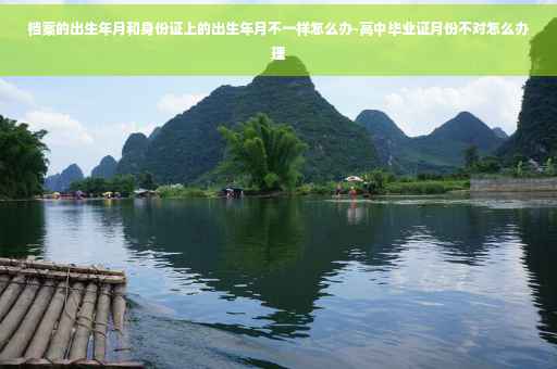 档案的出生年月和身份证上的出生年月不一样怎么办-高中毕业证月份不对怎么办理 档案的出生年月和身份证上的出生年月不一样怎么办-高中毕业证月份不对怎么办理