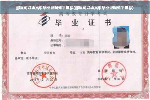 那里可以弄高中毕业证吗知乎推荐(那里可以弄高中毕业证吗知乎推荐)