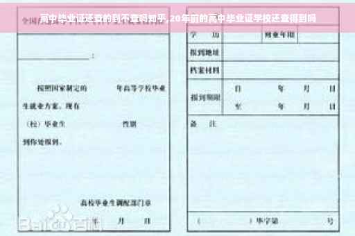 高中毕业证还查的到不查吗知乎,20年前的高中毕业证学校还查得到吗