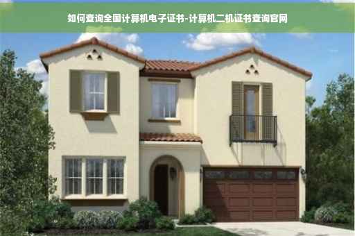 如何查询全国计算机电子证书-计算机二机证书查询官网