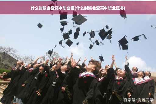 什么时候会查高中毕业证(什么时候会查高中毕业证书)