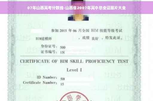 07年山西高考分数线-山西省2007年高中毕业证图片大全