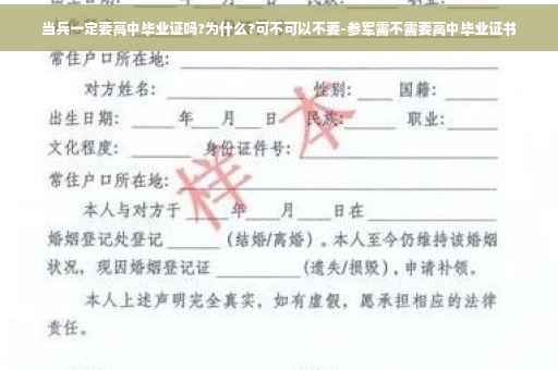 当兵一定要高中毕业证吗?为什么?可不可以不要-参军需不需要高中毕业证书