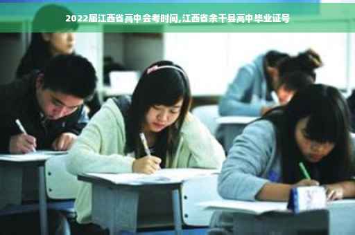 2022届江西省高中会考时间,江西省余干县高中毕业证号