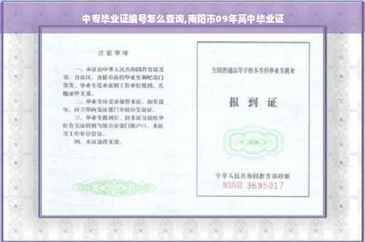 中专毕业证编号怎么查询,南阳市09年高中毕业证