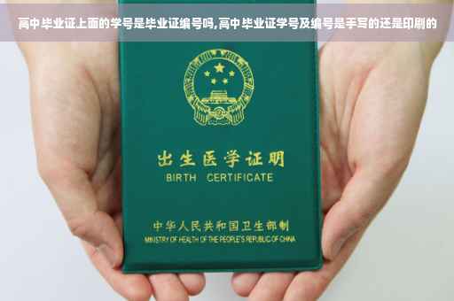 高中毕业证上面的学号是毕业证编号吗,高中毕业证学号及编号是手写的还是印刷的