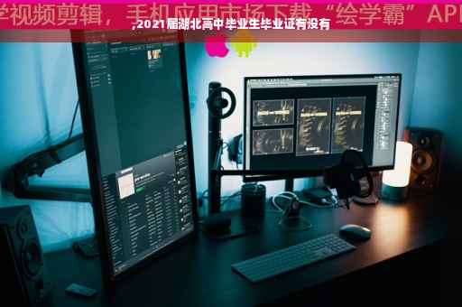 ,2021届湖北高中毕业生毕业证有没有