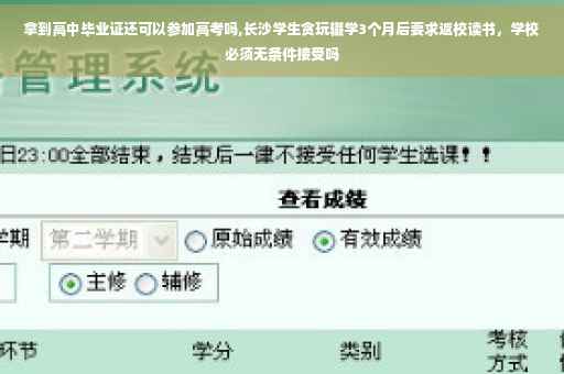 拿到高中毕业证还可以参加高考吗,长沙学生贪玩辍学3个月后要求返校读书，学校必须无条件接受吗