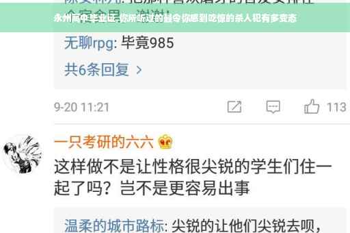 永州高中毕业证,你所听过的最令你感到吃惊的杀人犯有多变态
