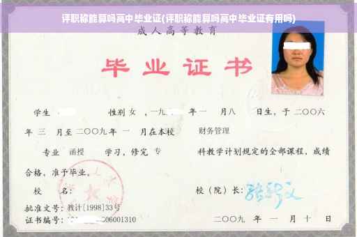 评职称能算吗高中毕业证(评职称能算吗高中毕业证有用吗)