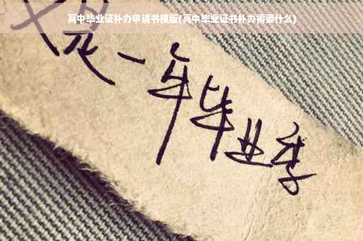 高中毕业证补办申请书模版(高中毕业证书补办需要什么)