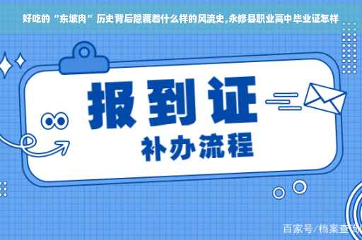 好吃的“东坡肉”历史背后隐藏着什么样的风流史,永修县职业高中毕业证怎样