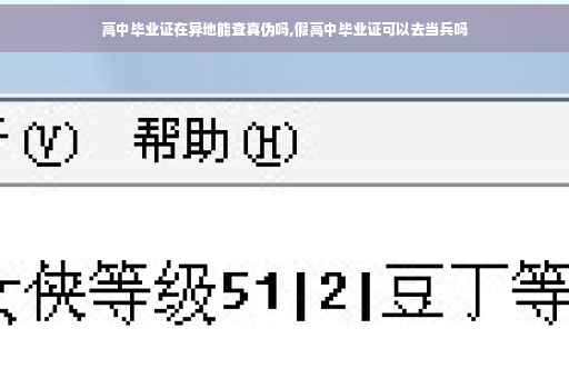 高中毕业证在异地能查真伪吗,假高中毕业证可以去当兵吗