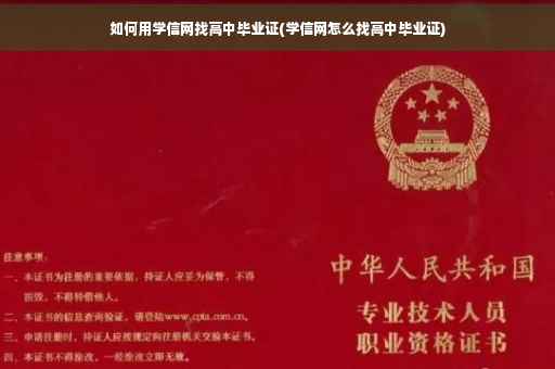 如何用学信网找高中毕业证(学信网怎么找高中毕业证)