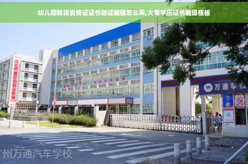 幼儿园教师资格证证书验证截图怎么弄,大专学历证书截图模板