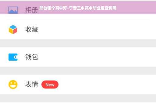 邢台哪个高中好-宁晋三中高中毕业证查询网