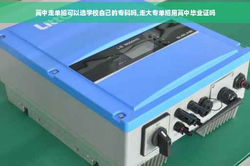 高中走单招可以选学校自己的专科吗,走大专单招用高中毕业证吗