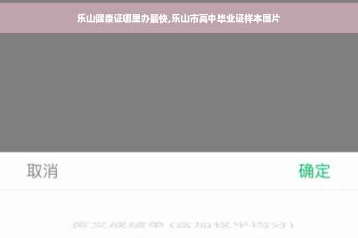 乐山健康证哪里办最快,乐山市高中毕业证样本图片