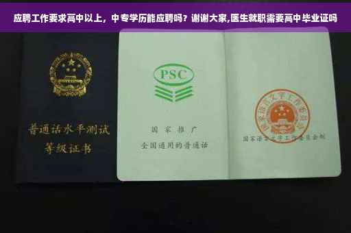 应聘工作要求高中以上，中专学历能应聘吗？谢谢大家,医生就职需要高中毕业证吗