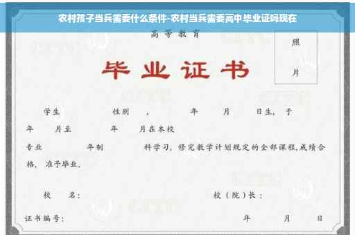 农村孩子当兵需要什么条件-农村当兵需要高中毕业证吗现在