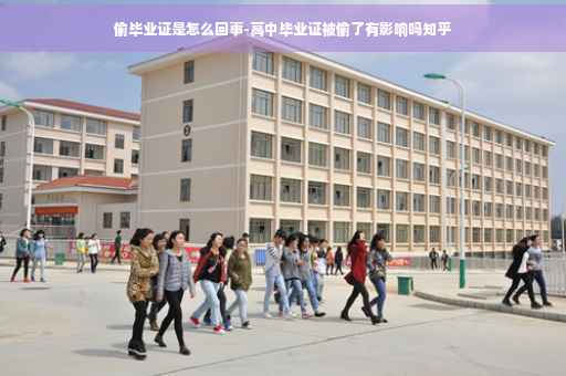 偷毕业证是怎么回事-高中毕业证被偷了有影响吗知乎