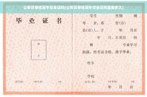 公务员审核高中毕业证吗(公务员审核高中毕业证吗需要多久)