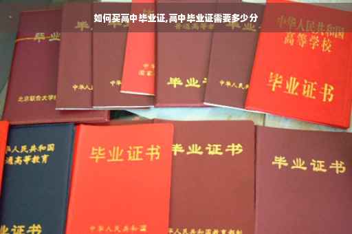 如何买高中毕业证,高中毕业证需要多少分