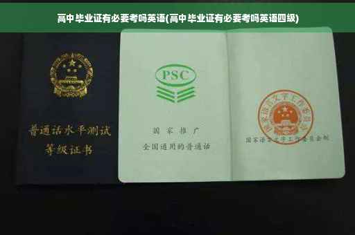 高中毕业证有必要考吗英语(高中毕业证有必要考吗英语四级)