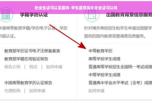 毕业生证可以买票吗-学生票带高中毕业证可以吗