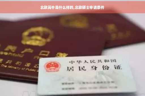 北欧高中是什么样的,北欧硕士申请条件