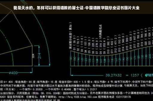 我是天水的，怎样可以获得道教的居士证-中国道教学院毕业证书图片大全