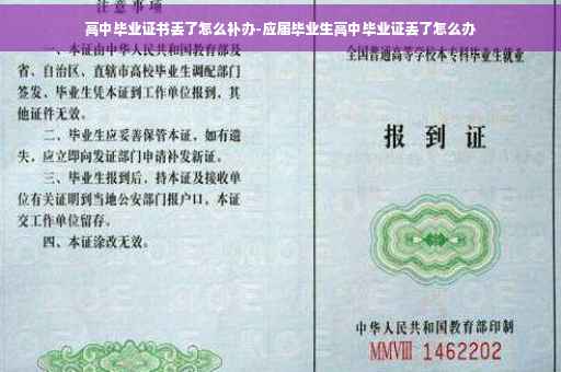 高中毕业证书丢了怎么补办-应届毕业生高中毕业证丢了怎么办
