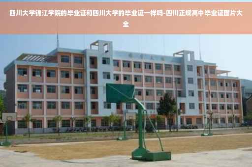 四川大学锦江学院的毕业证和四川大学的毕业证一样吗-四川正规高中毕业证图片大全