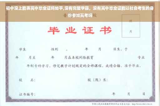 初中没上能弄高中毕业证吗知乎,没有完整学籍，没有高中毕业证能以社会考生的身份参加高考吗