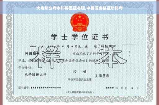 大专怎么考本科兽医证书呢,中兽医资格证怎样考