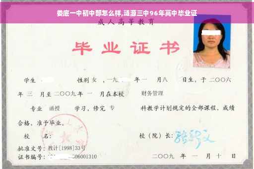 娄底一中初中部怎么样,涟源三中96年高中毕业证