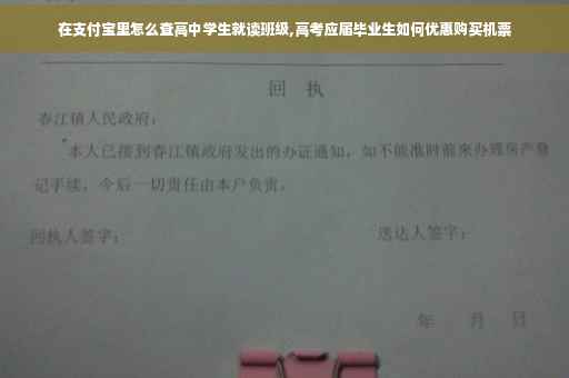 在支付宝里怎么查高中学生就读班级,高考应届毕业生如何优惠购买机票