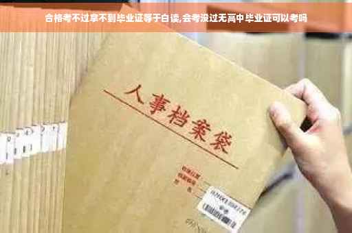合格考不过拿不到毕业证等于白读,会考没过无高中毕业证可以考吗