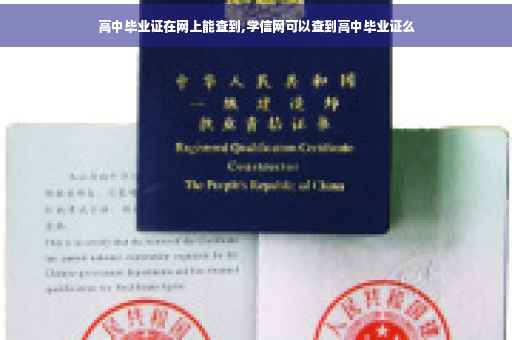 高中毕业证在网上能查到,学信网可以查到高中毕业证么