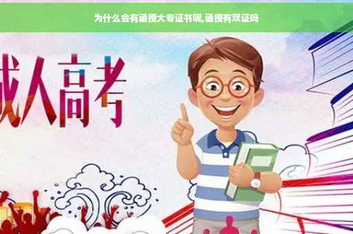 为什么会有函授大专证书呢,函授有双证吗