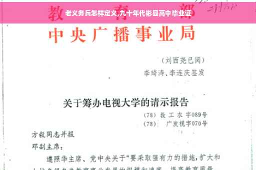 老义务兵怎样定义,九十年代彬县高中毕业证