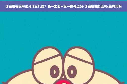 计算机等级考试分几级几类？是一定要一级一级考过吗-计算机技能证书c级有用吗