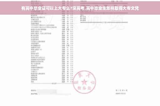 有高中毕业证可以上大专么?没高考,高中毕业生怎样取得大专文凭