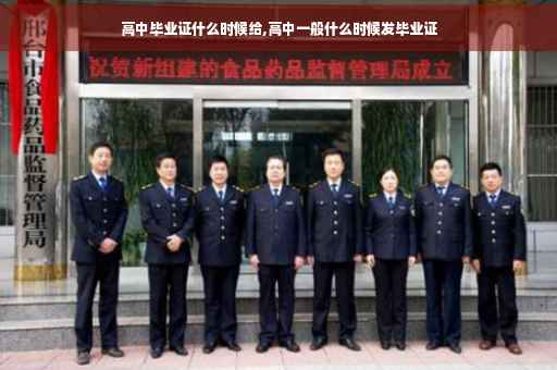 高中毕业证什么时候给,高中一般什么时候发毕业证