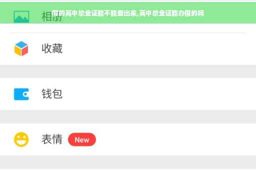 假的高中毕业证能不能查出来,高中毕业证能办假的吗