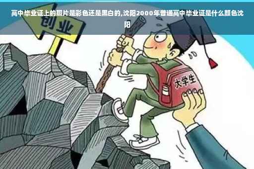高中毕业证上的照片是彩色还是黑白的,沈阳2000年普通高中毕业证是什么颜色沈阳 高中毕业证上的照片是彩色还是黑白的,沈阳2000年普通高中毕业证是什么颜色沈阳