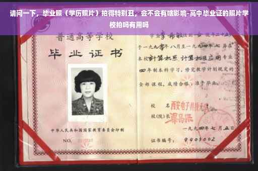 请问一下，毕业照（学历照片）拍得特别丑，会不会有啥影响-高中毕业证的照片学校拍吗有用吗