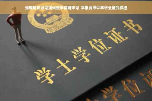 知道身份证号如何查学信网账号-平果高级中学毕业证的样板